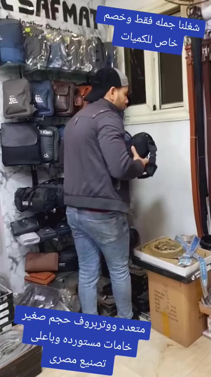 👈شنطه متعدد بأعلى خامات مستورده وتصنيع مصرى من الصفوت👌👌 
‼️حجم وسط ب2سوسته وتستخدم هاند وكتف وكروس وظهر👌👌
👈 بالوان 
اسود 🖤 وكحلى💙
جمله فقط 🇪🇬 
خصم خاص للكميات 🇪🇬 
يوجد تصنيع لحساب الغير 🇪🇬 
📌 عنوانا👇
✍️ القاهره شارع جسر السويس ميدان الألف مسكن أمام مترو ألف مسكن فوق ماء الدهب للعطور الدور الثاني 🇪🇬 
📸 قناه التليجرام 📸 
https://t.me/+YFCMSFSpvPFjZDZk
👈جروب الواتساب👇
https://chat.whatsapp.com/Ll7o9HXh0d94MVPfz23NLM?mode=gi_t
🌍 لطلبات الجملة داخل وخارج مصر🌍
201032665871+ ☎️
201119533700+ ☎️


**إذا كنت صاحب هذا الإعلان وتريد حذفه لأي سبب، رجاءا أرسل رسالة إلى الدعم الفني**