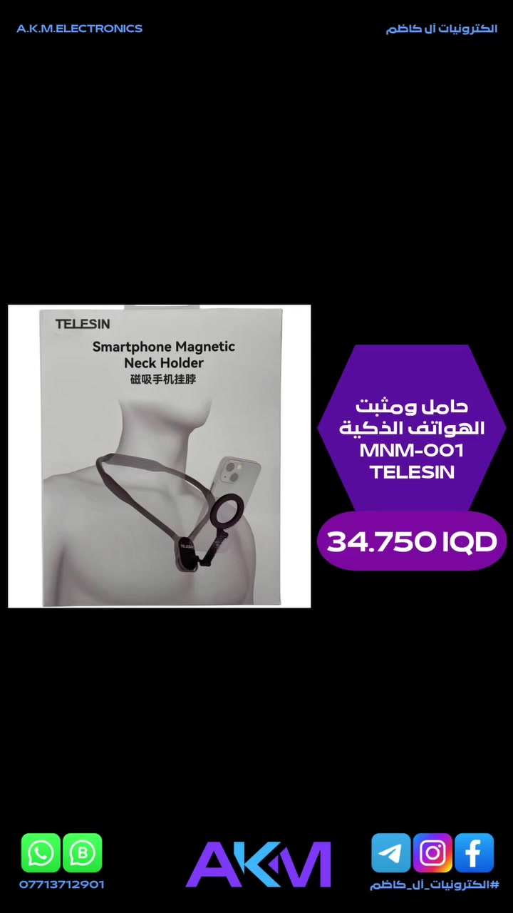 حامل ومثبت الهواتف الذكية TELESIN MNM-001

الفوائد والمميزات :-
- حامل عملي للهاتف الذكي يثبت حول الرقبة باستخدام نظام مغناطيسي.
- مصمم للاستخدام اليومي بدون الحاجة لحمل الهاتف باليد.
- تصميم مغناطيسي لتثبيت الهاتف الذكي.
- يلبس حول الرقبة لسهولة الاستخدام بدون استخدام اليدين.
- مناسب لتصوير المحتوى او مشاهدة الهاتف اثناء الحركة.
- تصميم عملي للهواتف الذكية.
- مريح وخفيف الوزن مع امكانية التعديل ليناسب جميع الاعناق.
- مصنوع من مواد عالية الجودة لضمان الراحة والثبات اثناء الاستخدام الطويل.
- سهل الاستخدام والتخزين ويمكن حمله بسهولة في الحقيبة.
- مناسب لجميع الهواتف الذكية المزودة بدعامة مغناطيسية او حلقة.

سعر المنتج :- 34.750 دينار عراقي
توصيل بغداد :- 3.000 دينار عراقي
توصيل المحافظات :- 5.000 دينار عراقي

#الكترونيات_آل_كاظم
#آل_كاظم
#AKM_ELECTRONICS
#AKM


**إذا كنت صاحب هذا الإعلان وتريد حذفه لأي سبب، رجاءا أرسل رسالة إلى الدعم الفني**