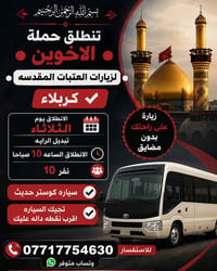 زيارة العتبات • كربلاء • كوستر حديث