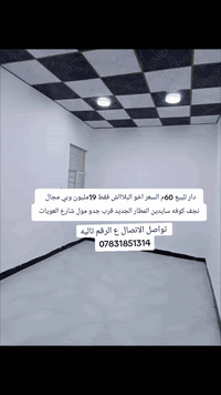 دار للبيع • ٦٠م • نجف كوفه