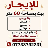 شقة للإيجار • ٦٠م • غرفتين
