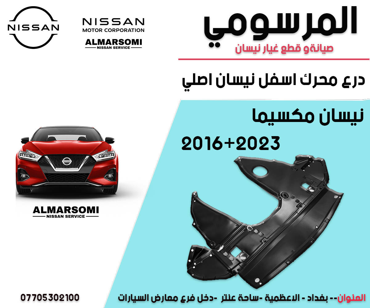 يتوفر لدينا كافة قطع عيار نيسان مكسيما موديل 2016 + 2023
جديد اصلي +ومستخدم
يوجد خدمة توصيل

￼⁨0770 530 2100⁩
