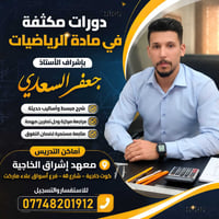 مراجعة الرياضيات • الأستاذ جعفر السعدي • معهد إشراق الخاجية