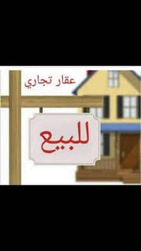 بناية تجارية • 200م • 7محلات 2شقق