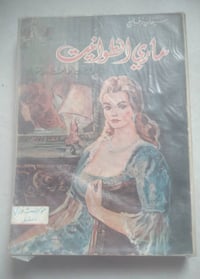 ماري انطوانيت • ستيفان زفايغ • ٣٠١ صفحة