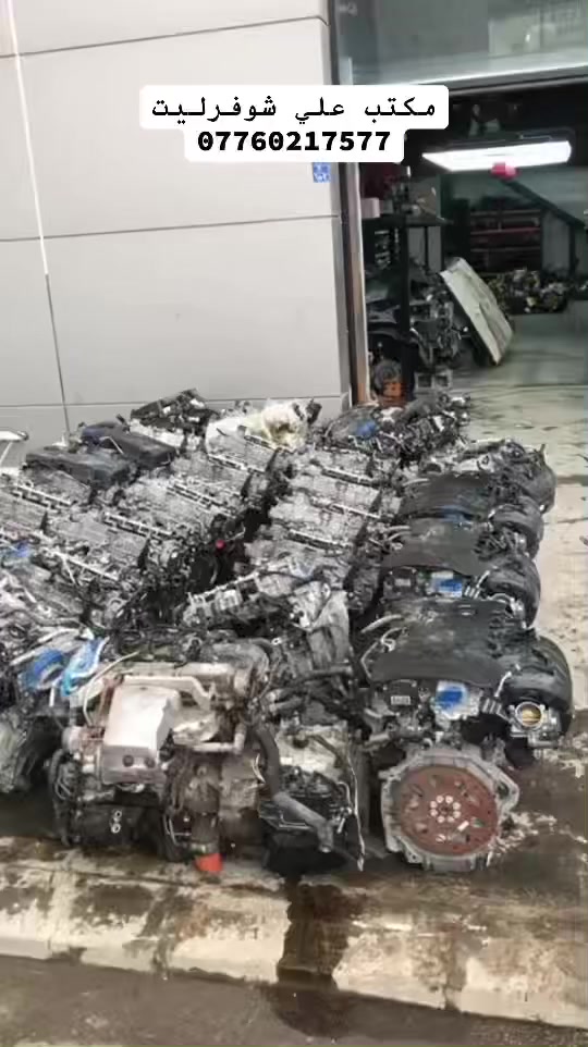 مكتب علي شوفرليت للقطع غيار السيارات الامريكي جمله و مفرد #ماليبو# #امبالا #كروز #اكونيكس #بلايزر #ترلبلايزر #تيران العنوان اربيل رقم للستفسار ***********
