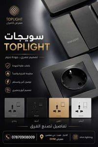 سويجات TOPLIGHT • ضمان ٢٥ سنة • مقاومة للحريق