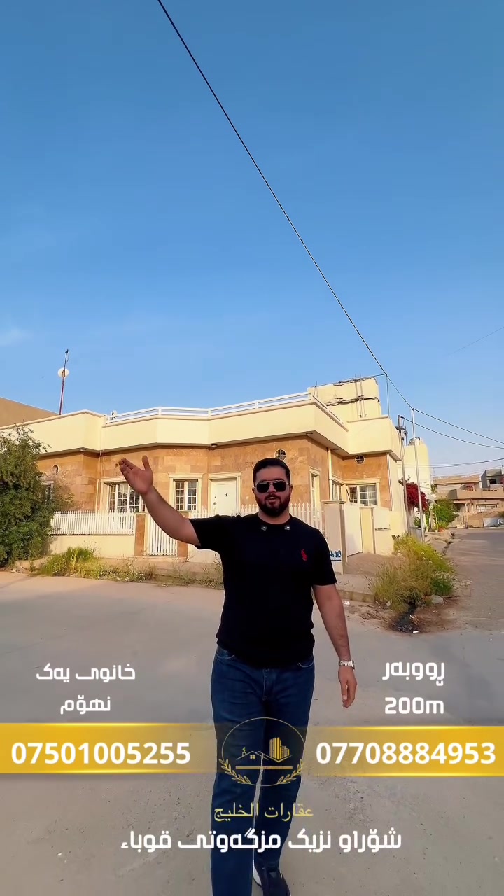 🏡 فرصة ذهبية – منزل ركن للبيع
📍 المساحة: 200 م²
بناء متين جداً (رفت 60 سم + حديد 16)
جدران دبل بلوك 40 سم
سقف قوي 20 سم
عزل كامل للسطح (راحة وبدون مشاكل رطوبة)
شبابيك دبل جام (هدوء + عزل حراري)
تشطيبات فاخرة (مرمر إيطالي + بورسلين)
✨ موقع مميز  قرب جامع قباء.
+ جودة عالية + جاهز للسكن

📞 للحجز والاستفسار:
***********
***********
***********
كوردى.......
🏡 دەرفەتی زێڕین – خانووی روكن بۆ فرۆشتن
📍 ڕووبەر: 200 مەتر
بیناسازی زۆر بەهێز (رفت 60 سم + ئاسن 16)
دیوار دبل بلوک 40 سم
سەقف بەهێز 20 سم
عەزلی تەواو بۆ سەقف (بێ کێشەی تەڕی)
پەنجەرە دبل جام (ئارامی + عەزلی گەرمی)
فینیشینگ لوکس (مەرمەری ئیتالی + پورسلان)
✨ شوێنی تایبەت  نزيك مزگةوتي قباء 
+ کوالیتی بەرز + ئامادە بۆ نیشتەجێبوون

📞 بۆ زانیاری زیاتر:
***********
***********
***********
