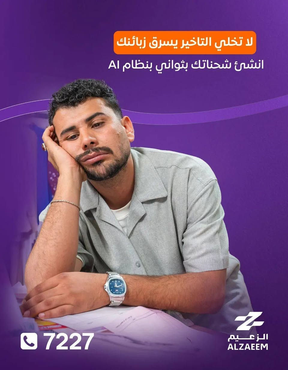 إذا تبحثون عن شركة توصيل تضمن وصول طلباتكم بسرعة واحترافية وتساعدكم على كسب رضا زبائنكم، فـ الزعيم جاهزة للتعاون وياكم 🚚📦

نقدم لكم:✅ توصيل سريع وآمن✅ تغطية بغداد والمحافظات✅ متابعة مستمرة للطلبات✅ تعامل راقٍ مع الزبائن✅ أسعار مناسبة للتعاون طويل الأمد

نجاحكم هو نجاحنا، وهدفنا نوفر خدمة توصيل تليق بثقة زبائنكم وتساعدكم على تطوير أعمالكم وزيادة مبيعاتكم.

للتعاون أو الاستفسار:📞 
***********

الزعيم سرعة • ثقة • التزام 🌟
