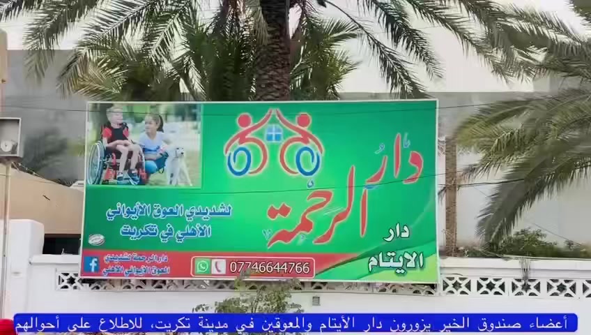 (#محتاجين #فزعتكم)
اليوم زيارتنا صندوق الخير كانت الى 
دار الايتام المعاقين في تكريت اناشد كل الخيرين الدار يحتاج الى رعاية صحية و مواد و طباخ و قنينة وفرش و كاربد ونفط البيت بارد والدار ايجار الحمد الله احد الخيرين اليوم  تبرع مليون دفع ايجار مال شهرين 
نتظر فزعتكك اهل الخير  
بميزان حسنات اللي يقدم الخير #للتبرع  يرجى مراسلتنا على الخاص او اتصل
علي ياسين ***********
 ابو محمد الناصري *********** 

صندوق الخير
