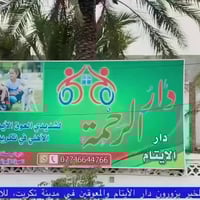 دار الايتام المعاقين • تكريت • احتياجات طبية