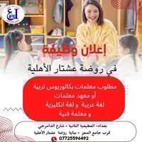 إعلان وظيفة تعلن روضة عشتار الأهلية التابعة لـ مؤسسة عشتار التعليمية ع...