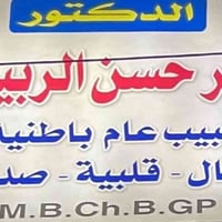 د. باقر الربيعي • باطنية أطفال • مجمع د. ديانا