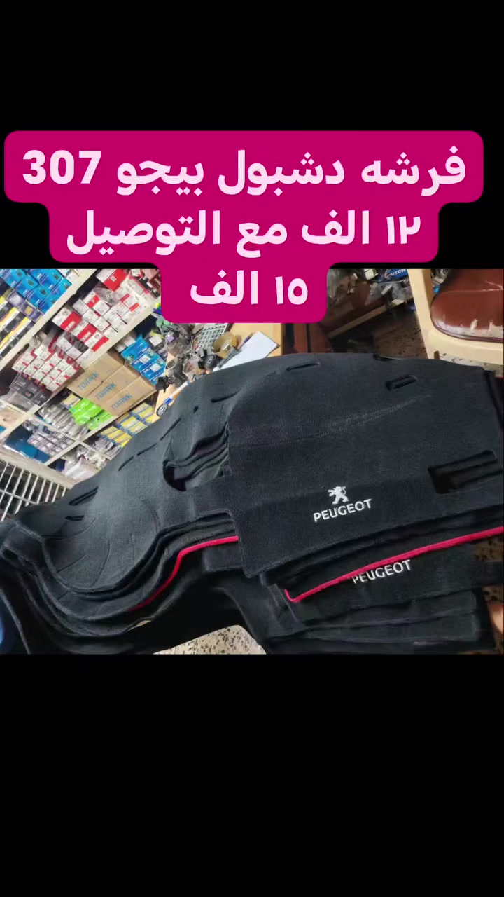 الشاهين بيجو فرنسي
موصل حي التأميم مقابل محطه تعبئه التأميم
يوجد توصيل لكافه محافظاتنا العزيزه
*********** واتساب اتصال
*********** واتساب اتصال
