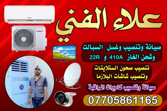 تنصيب #ستلايتات 📡 و #كاميرات المراقبة 📹 بأحدث الاجهزه والعدد 🛠
صيانه /تركيب شاشات 📺 /فتح اليوتيوب
برمجة الستلايت /بحث القنوات وترتيبها / عمل سوفت للستلايت 
موقعنا داخل #بعقوبة  ديالى واحنه نجيك للبيت       ***********📡📡
