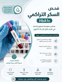 سكر تراكمي • HbA1c • تحاليل