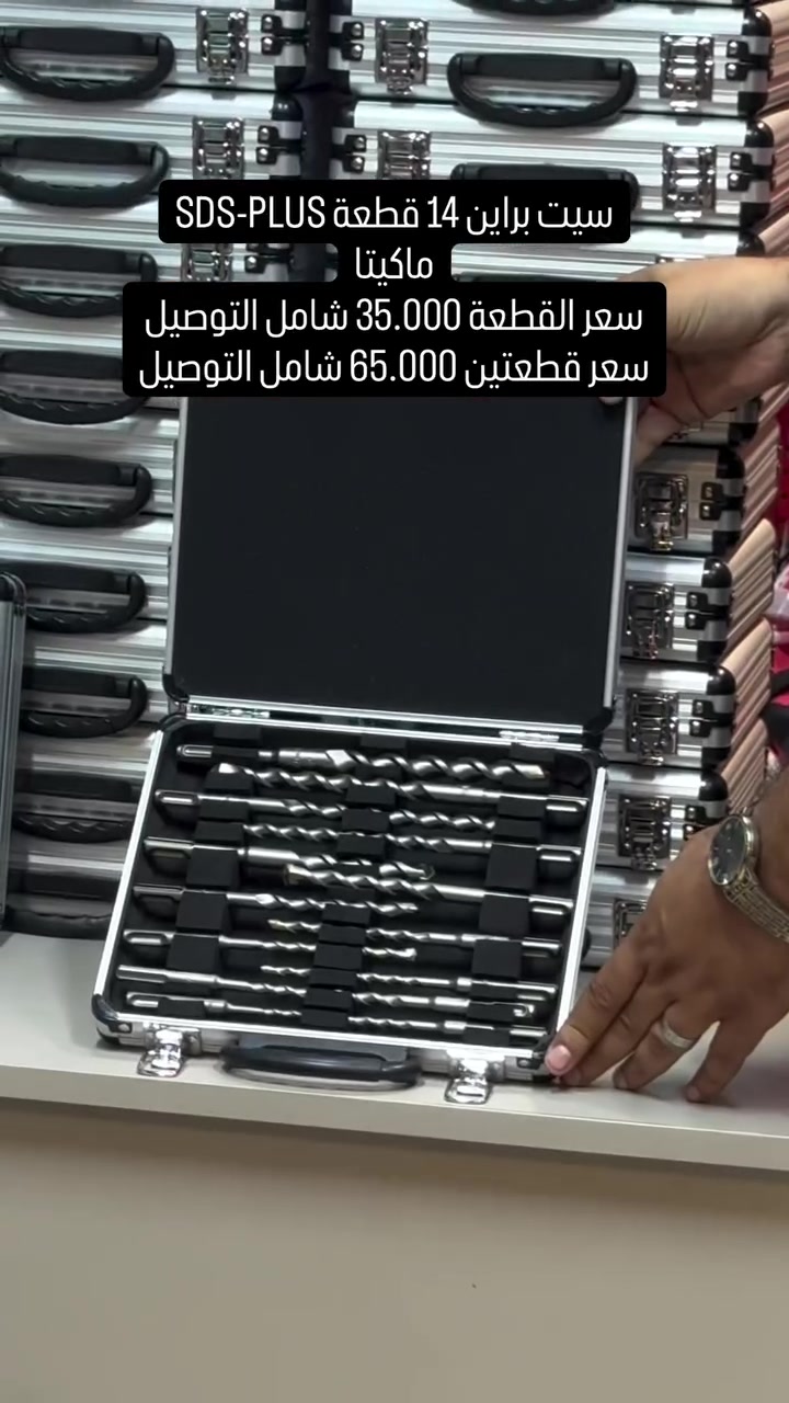 السيف للعدد الأصلية .  AL SAIF TOOLS

سيت براين  sds من شركة Makita اليابانية .
بالقياسات من 5 ملم الى 16 ملم .

5 ملم
6 ملم عدد 2
7 ملم عدد 2 
8 ملم عدد 2
10 ملم عدد 2 
12 ملم عدد 2 
14 ملم عدد 2 
16 ملم 

للاستفسار و للطلب 🔻

📥 للحجز، يرجى مراسلة الصفحة عبر الواتساب على الرقم: ***********
وإرسال صورة المنتج، اسم الشخص المستلم، عنوان السكن، ورقم الهاتف.

#Tools #baghdad #Iraq #erbil #basra bags 
wera knipex germen usatools makita
japan 

عدد ادوات بغداد العراق اربيل البصرة المنصور  حقائب
