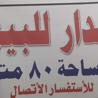 ٨٠م • زراعي • الكفاءات السيديه