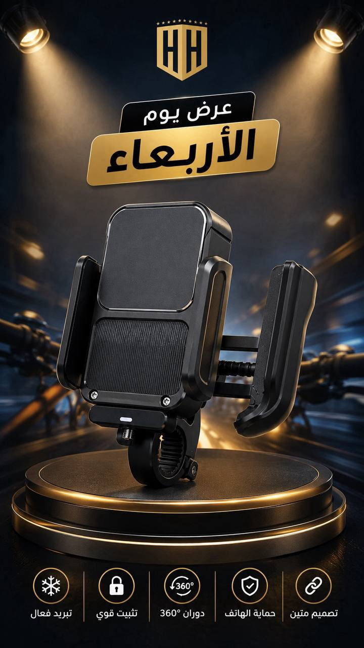 عرض يوم الاربعاء فقط 

هذا العرض فقط يوم الاربعاء او لحين نفاد 
الكمية ضمن يوم الاربعاء 

والكمية محدودة

ستاند موبايل على الدراجه مع مبرد للهاتف

————————-

السعر  ٢٥  الف فقط يوم الاربعاء

————————
توصيل كل العراق ٥ الأف 
————————-
للحجز او الاستفسار المراسله على الواتساب

***********

***********

————————-

العنوان شارع فلسطين مجاور الكوخ 
مكتب H&H
————————-
رابط جميع برامج التواصل 
https://heylink.me/hussein.handh/
————————-
رابط الانضمام لكروب الواتساب

https://chat.whatsapp.com/FvFJNN4B3DU3r8Zw96uhig?mode=gi_t

رابط الانضمام لقناة الواتساب

‏ https://whatsapp.com/channel/0029VbCZofYISTkPK9NW1729
