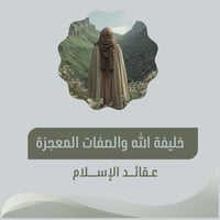 كتاب عقائد الإسلام • السيد احمد الحسن • معجزات المعصوم
