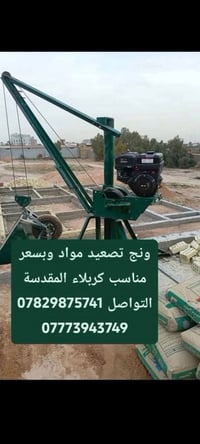 ونش تصعيد مواد • رفع مواد • خدمات بناء • ونش للايجار • تأجير ونش • كرب...