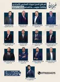 إلى طلبتنا الأعزاء طلبة السادس الإعدادي للفرعين العلمي والادبي وطلبة و...