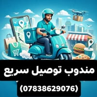 مندوب توصيل • أمانات • النجف