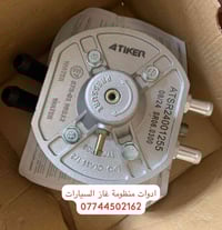 كردى / عربى  وصول وجبة مواد احتياطي غاز السيارات   البيع بالجملة والمف...