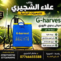 مرش ظهري • ١٦لتر • G-harvest