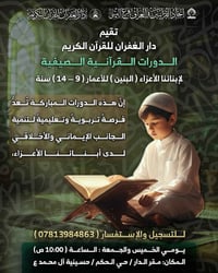 دورات قرآنية • بنين ٩-١٤ • حسينية آل محمد