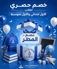 مفاجأة الموسم من مجموعة مدارس المطر 🎁 استثمر في مستقبل أبنائك الآن مع ...