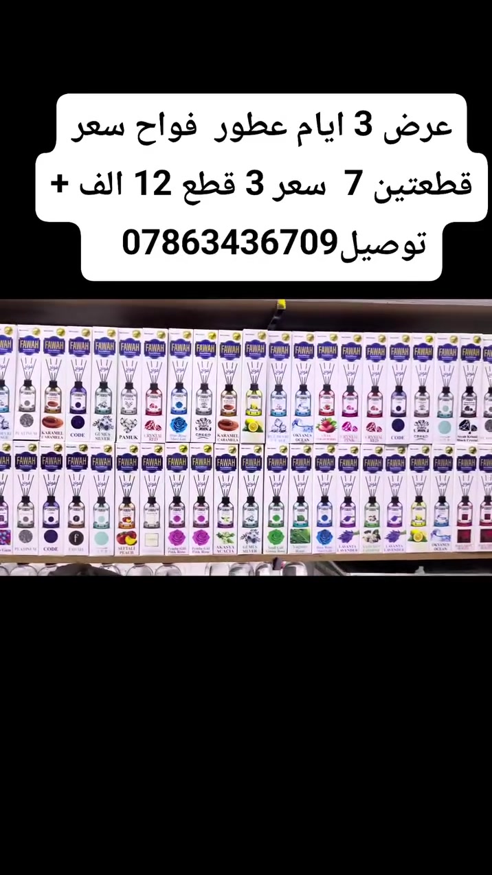 @ عرض 3. إيام  عطور الفواح  سعر قطعه5 الف  سعر قطعتين 7 الف. يوجد توصيل داخل بسماية رقم ***********
