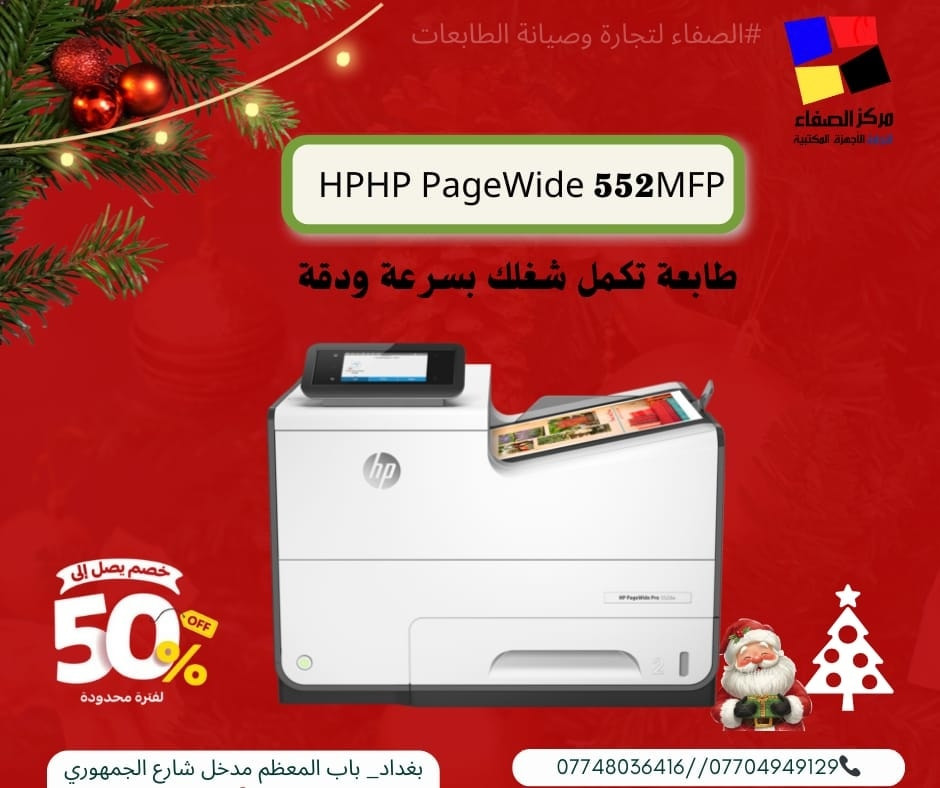 🎅🎄🎆 استقبلوا السنة الجديدة مع أقوى عروض الطابعات! 🖨️🎆
من شركة الصفاء لتجارة وصيانة الطابعات
✨ تشكيلة واسعة تناسب كل الاحتياجات:
🔸 HP: 577 – 477 – 586 – 556 – 552
🔸 Epson: 8050 – 5890 – 5790
🔸 Canon: 3416 – 3410 – 6030
🔸 Brother: T720 – T520 – T920
🔸 Ricoh: 4503 – 4504
💥 أسعار خاصة بمناسبة رأس السنة
💥 أسعار رأس السنة ما تتكرر
✅ أجهزة مضمونة 100%
🛠️ صيانة احترافية
🖋️ أحبار أصلية ومتوفرة دائماً
📍 بغداد – باب المعظم – مدخل شارع الجمهوري
📞 ***********
***********
***********
متوفر توصيل جميع محافظات العراق 
شركة الصفاء – ثقة السوق وجودة السنين 👑
#عروض_رأس_السنة
#شركة_الصفاء
#طابعات_بأفضل_سعر
#HP #Epson #Canon #Brother #Ricoh
#بغداد
#صيانة_طابعات
#احبار
