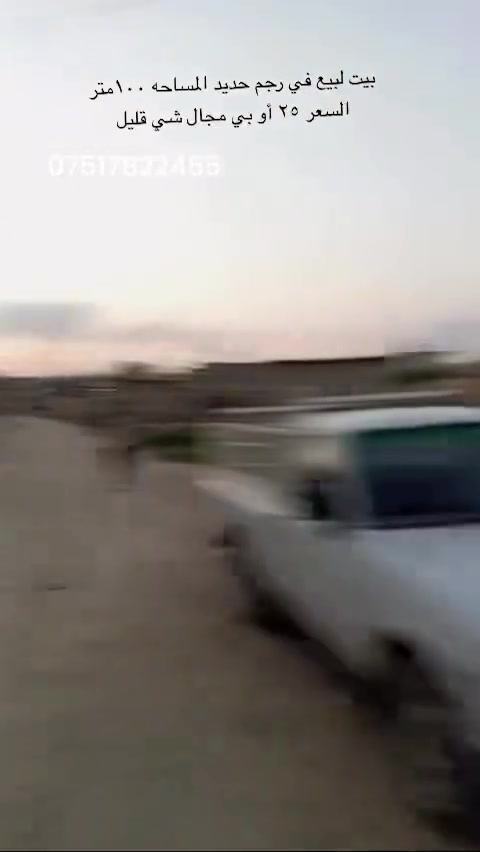 بيت لبيع في رجم حديد مسحتو ميت متر السعر 25 أو بي مجال شي قليل رقم المبيل ***********
