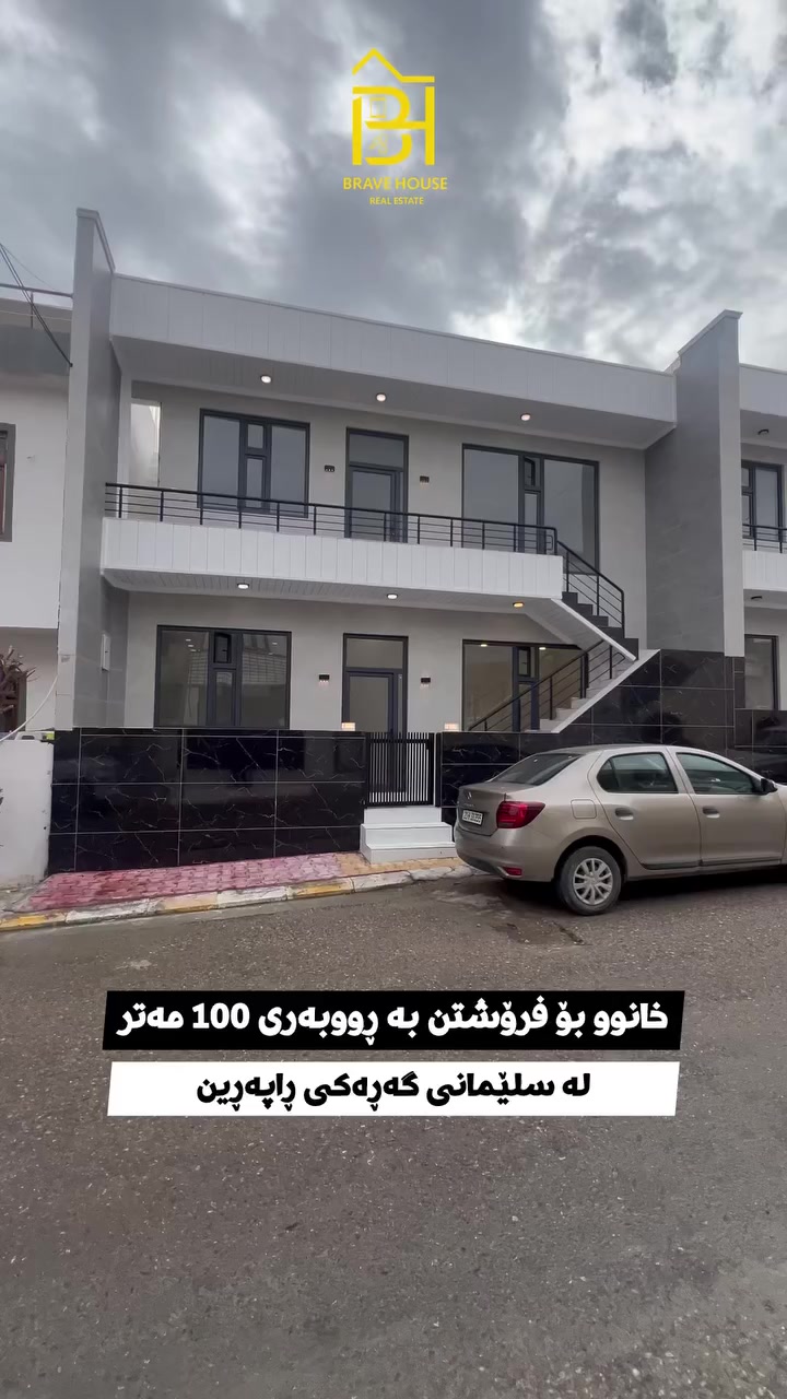 خانوو بۆ فرۆشتن 🏡

🏡خانوو بۆ فرۆشتن لە سلێمانی گەڕەکی ڕاپەڕین📍خانووەکە زۆر جوانە و بەکار نەهاتووە 🏠 شوێنەکەی زۆر خۆشە و کامل خەدەماتە 🌳 نزیک دووکان و بازاڕ و شوێنە گشتیەکانە 🔻

 نرخ : لە کۆمێنت داوای بکە ڕاستەوخۆ دەینێرین 💵

🏠ڕووبەری خانوو 100 مەتری 10 بە 10یـــە

🔸خانووەکە پێکهاتووە لە دوو نهۆم بۆ دوو خێزان ئەبێت 
🔸هەر نهۆمێک پێکهاتووە لە :
🏠 هۆڵ + مطبخ ، دوو ژووری نووستن ، مشتملات 

*********** WhatsApp + Viber 

‏#BravehouseRealestate #عقارات_برەیڤ_هاوس
