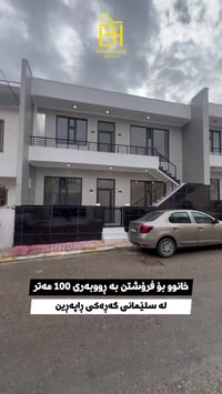 السليمانية • ١٠٠م • منزل لعائلتين