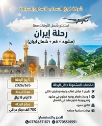 رحلة إيران • مشهد و قم • ٦/٦/٢٠٢٦