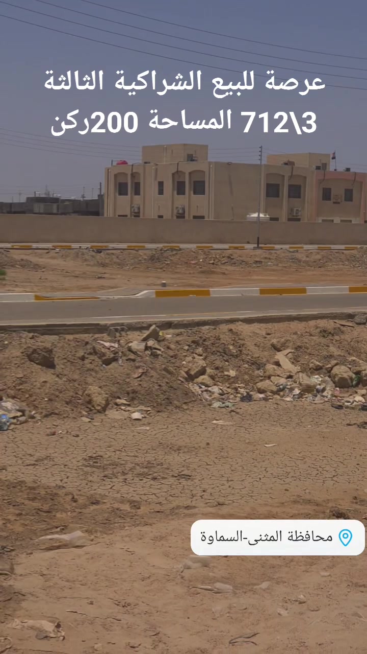 الشراكية الثالثة 3 \712

***********
***********

#السماوة #عقارات #اكسبلور #فولو #اكسبلور__فلو
