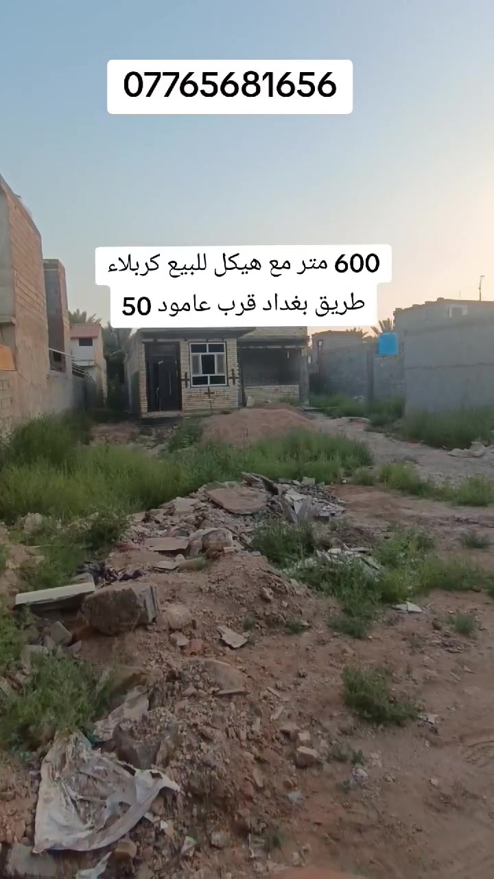 600 متر مع هيكل للبيع العنوان كربلاء طريق بغداد قرب عامود 50 وتنزل كيلو ***********
