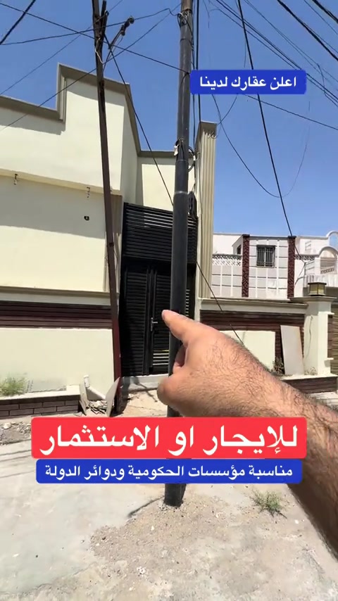 🔥 فرصة استثمارية مميزة قرب ساحة عدن 🔥 تعلن شركة عالم الرؤيا للاستثمار والتطوير العقاري عن طرح عقارين بموقع استراتيجي قريب من الدوائر الحكومية والجوازات والجنسية. ✅ مناسب لمقر شركة أو وكالة تجارية ✅ مناسب للمؤسسات الحكومية ودوائر الدولة ✅ مناسب للمنظمات والشركات الكبرى ✅ إمكانية الإيجار أو الشراكة الاستثمارية لمدة 10 سنوات أو أكثر ✅ إمكانية إنشاء بناية سكنية تحتوي شقق استثمارية أو مكاتب تجارية ✅ موقع حيوي يجمع بين السكن والاستثمار التجاري ✅ فرصة مثالية لإنشاء مشروع يحقق عائداً مستقراً وطويل الأمد للاستفسار: *********** *********** *********** *********** شركة عالم الرؤيا للاستثمار والتطوير العقاري بيع وشراء وتسويق وإدارة العقارات في بغداد والعراق استثمار عقاري بغداد عقار استثماري بغداد عقار تجاري بغداد إيجار بغداد دوائر الدولة بغداد مؤسسات حكومية بغداد مقر شركة بغداد مكاتب بغداد شقق بغداد بناية استثمارية بغداد ساحة عدن بغداد عقارات بغداد عقارات العراق شراء عقار بغداد بيع عقار بغداد عمارة تجارية بغداد فرصة استثمارية بغداد #عالم_الرؤيا #شركة_عالم_الرؤيا #عقارات_بغداد #عقارات_العراق #استثمار_عقاري
