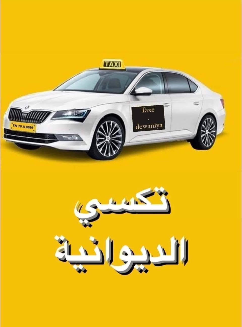 تكسي المطار يتوفر توصيل من باب البيت الى صالة مغادرة مطار بغداد الدولي الرئيسية وبالعكس ٢٤ ساعة
سيارات حديثة  مكيفة ويتوفر انترنت 
اتصال او واتس  
للحجز ***********
