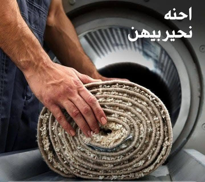 يعلن معملنا (معمل الكوثر للغسيل) 😎
عن عرض خاص لهذا الشهر مع أسرع غسيل خلال يوم واحد فقط🤑 نستلم منك اليوم وانسلمك كلشي نظيف خلال يومين

١. سعر المتر بس ألف دينار 🤩(1000دينار)🤩 للسجاد والموكيت بكل انواعه.

٢.الاثاث 🤓 غسيل موقعي بوقت مثالي ومواعيد انكليزية حسب العدد 
٥ مقاعد ٣٥ الف
٦ مقاعد ٤٠ الف
٧ مقاعد ٤٥ الف
٨ -١٠ مقاعد ٥٠ الف بلاش🗣

و بعد و بعد هم اكو مننسى الستائر من (١٠ الى ٢٠الف) حسب القياس واما البطانيات (٥ الاف ام النفر والنفرين) بلاش بلاش وحتى الاطفال👼 الهم نصيب بالعرض ملحف طفل ب (٣ الاف) 
يتم التنظيف باحدث الاجهزه وبدقه عاليه بالاضافه الى تغليف وتعطير المفروشات بكل حب.
كل الي عليك الاتصال و يجيك كادر متخصص الباب شقتك وتدلل علينه😇 علما ان التسليم يكون ثاني يوم مباشرة..
الاتصال واتساب او مراسله الصفحة..
***********
*********** 
#الموقع 🧭بسمايه مقابل مستشفى الجامعه اللبناني..
#عرض اذا شقة كاملة تخفيض بنسبة ١٠٪؜
#التوصيل 🚚 مجاني داخل بسمايه..
#التوصيل ٥٠٠٠ خارج بسمايه..
