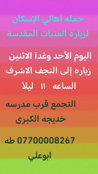أهالي الأسكان • زيارة النجف • الأحد والاثنين