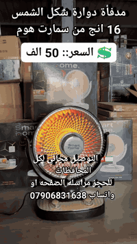 مدفأة دوارة شكل الشمس 16 انج من سمارت هوم

المميزات:

تصميم دائري جذاب وحديث ذو درجة تدفئة مميزة

هيكل من المدفأة من المعدن مع هيكل خارجي من البلاستيك

2 مستويات للحرارة

عتلة للتشغيل والايقاف

عتلة للتحكم بدرجة الحرارة

مفتاح امان: تنطفى بشكل تلقائي عند السقوط

قاعدة للتثبيت على الأسطح

الطاقة: 1000 واط

أبعاد الجهاز: الارتفاع 60  القطر 47 سم

طول سلك الكهرباء: 100 سم

💲 السعر:: 50  الف
🚛 التوصيل مجاني لكل المحافظات 
 للحجز مراسلة الصفحه او واتساب ***********
