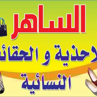 الساهر للأحذيه العنوان شرطه الرابعه قرب مرطبات لاعرجي واتساب 077153771...