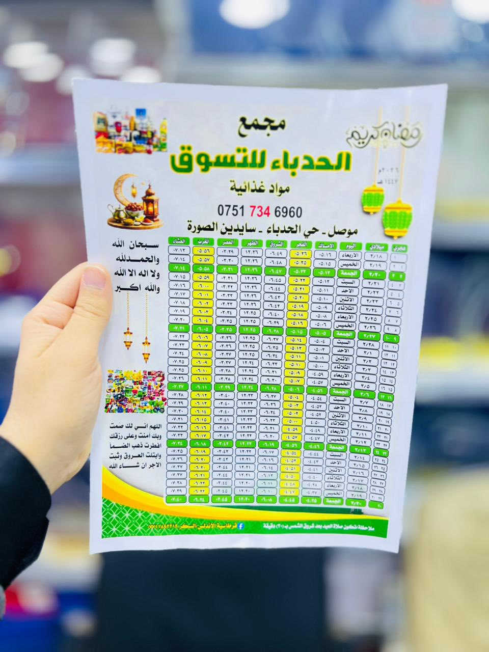 تجهيز  وطباعة الامساكيات (أنسب اسعار على مستوى العراق)✅
تجهيز كافة الشركات والمولات والمدارس والروضات والمجمعات في مدينة الموصل❤️

#البراندات الموصلية(عندما تجتمع الاناقة والفخامة والجودة والسعر المناسب نكون نحنُ مصدر ثقة للاخرين)

🔴مجاناً…اي شخص يطلب امساكية(راح يربح اعلان من خلال نشر حساب الصفحة الرسمية للعمل الخاص بالشخص اعلان مجاناً) انسب اسعار الامساكيات في مدينة الموصل✅

✔️كل 100 نسخة ملونة ورقي ب 5 الاف دينار فقط✨

✔️كل 100نسخة فوتو (زيتي)لماع✨ب 10 الاف دينار فقط

✅كل 1000 نسخة ورقي ملون ب 35 الف فقط
✅كل 1000 نسخة فوتو(زيتي) ب 75 الف فقط

#للحجز_عن طريق الواتساب ***********

أفضل صدقة جارية في شهر الخير والبركة(امساكيات رمضان)
أفضل طريقة لترويج اعلاناتك التجارية خلال شهر كامل

يوجد توصيل لكل مناطق  الموصل
 

الفرع الاول /موصل حي السكر نهاية شارع مستشفى الخنساء مقابل مطعم وماكولات بدر مجاور مطبعة السكر

الفرع الثاني مجمع قرطاسية الأندلس 2 حي السكر شارع الأسواق مجاور مدرسة النعمان مقابل الجمعية التعاونية مجاور ازياء ماري عمارة نور القمر
_______________________________________________
