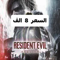 رزدنت ايفل ٩ • ايجار • اسبوع كامل