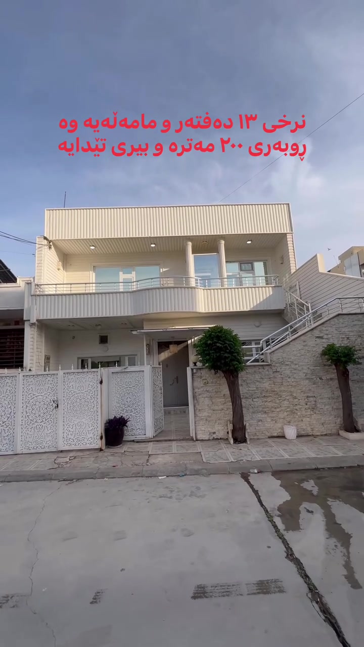 خانوو بۆ فرۆشتن لە ڕاپەڕین نزیک میلی مۆڵ بە ڕوبەری ٢٠٠ مەتری دووقات بۆ دووماڵی جیا بە نرخی ١٣ دەفتەر و مامەڵە وە بیری تێدایە بۆ زانیاری زیاتر پەیوەندیمان پێوەبکەن ***********
#realestate
