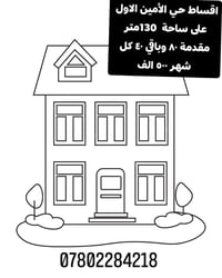 حي الأمين الاول • اقساط • ١٣٠م