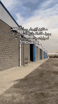 مخازن للايجار مساحه 400م بجرف النداف قرب الشريكه العامه للسيارات بناء حديث 
للاستفسار *********** /  ***********
